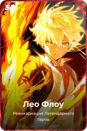 Лео Флоу