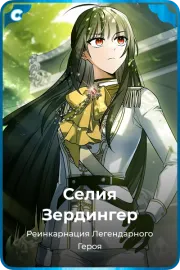 Селия Зердингер