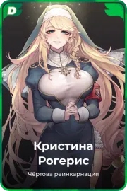Кристина Рогерис