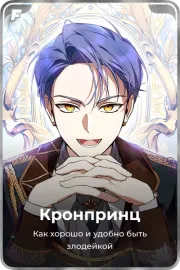 Кронпринц