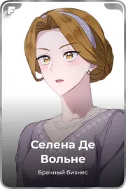 Селена Де Вольне
