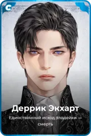 Деррик Экхарт