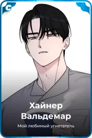 Хайнер Вальдемар