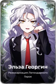 Эльза Георгин