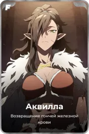 Аквилла