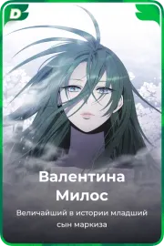 Валентина Милос