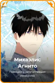 Михаэлис Агнито