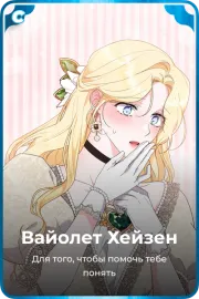 Вайолет Хейзен