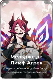 Мельдже де Лимф Агрея