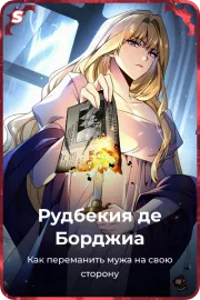 Рудбекия де Борджиа