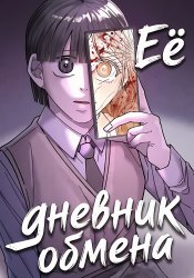 Ее дневник обмена