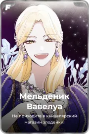 Мельденик Вавелуа