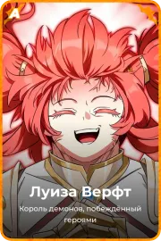 Луиза Верфт
