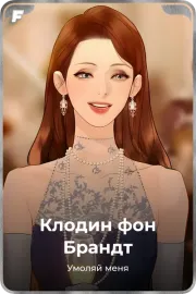 Клодин фон Брандт
