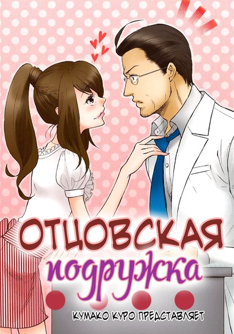Отцовская подружка