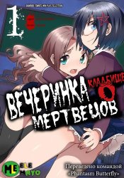 Вечеринка мертвецов 0: Кладбище