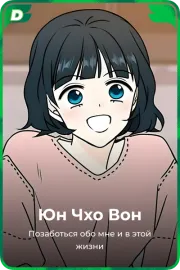 Юн Чхо Вон