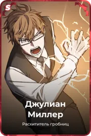 Джулиан Миллер