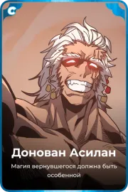 Донован Асилан