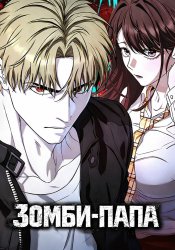 Зомби-папа