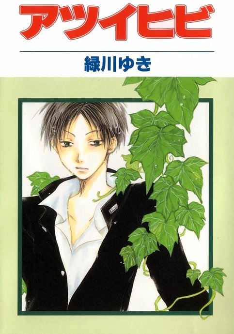 Atsui Hibi