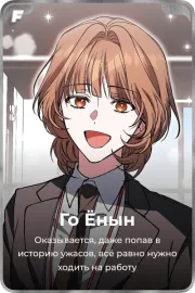 Го Ёнын
