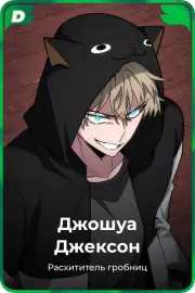 Джошуа Джексон