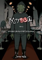 Музей
