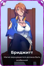 Бриджитт