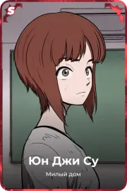 Юн Джи Су