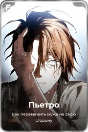 Пьетро