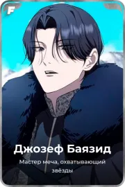 Джозеф Баязид