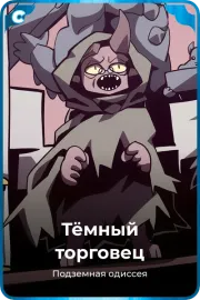 Тёмный торговец