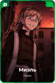 Миэль