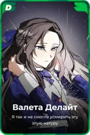 Валета Делайт