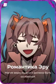Романтика Эру
