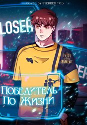 Победитель по жизни