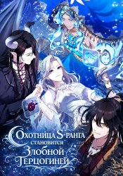 Охотница S-ранга становится злобной герцогиней