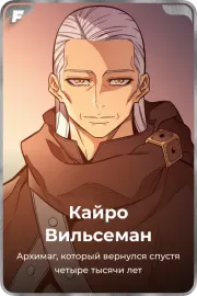 Кайро Вильсеман