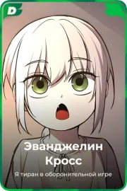 Эванджелин Кросс