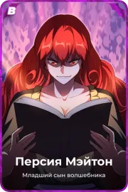 Персия Мэйтон