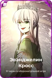 Эванджелин Кросс