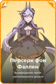 Персерк фон Фаллен