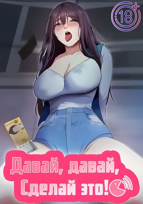 Давай, давай, сделай это!