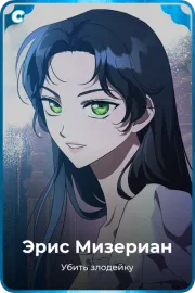 Эрис Мизериан