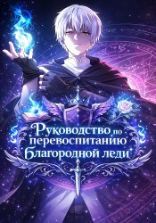 Руководство по перевоспитанию благородной леди