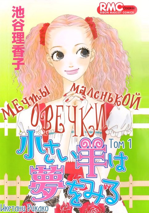Chiisai Hitsuji wa Yume wo Miru