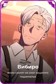 Вибиро