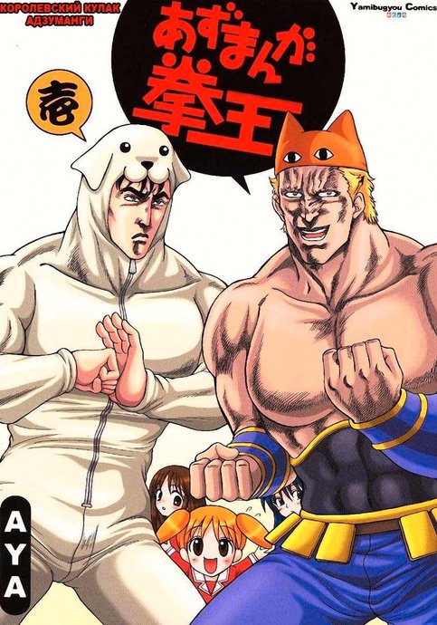 Hakuto no Ken dj - Azumanga K