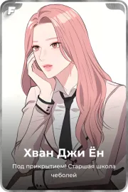 Хван Джи Ён